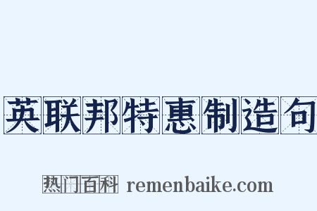 英联邦特惠制造句是什么意思的图片
